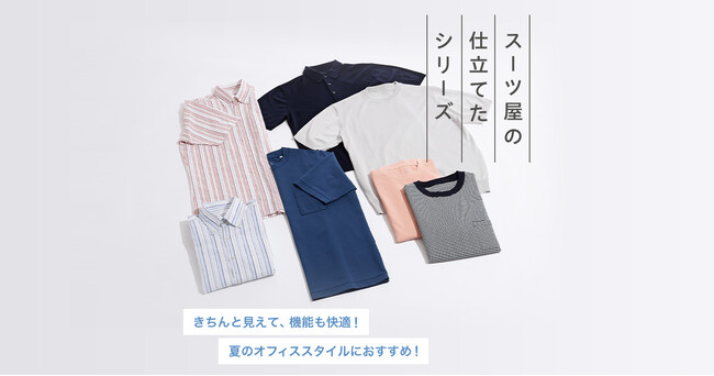 クールビズにもビジネスカジュアルにも最適！AOKIの『スーツ屋の仕立てたシリーズ』より新デザイン登場！