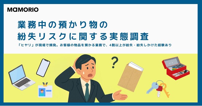 【業務中の預かり物の紛失リスクに関する実態調査】「ヒヤリ」が現場で頻発。お客様の物品を預かる業務で、4割以上が紛失・紛失しかけた経験あり