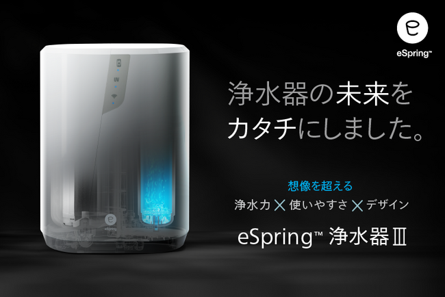 浄水器の未来をカタチに。さらなる進化を遂げ、15年ぶりのリニューアル!「eSpring 浄水器III」6月10日（火）発売