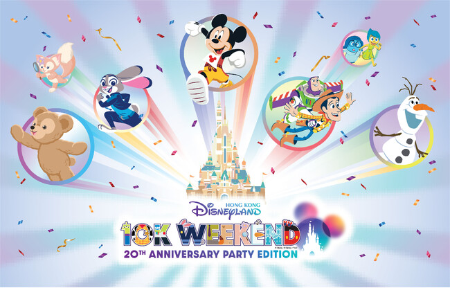 香港ディズニーランド 10Kウィークエンド - 20周年パーティー・エディション　特別な体験ができる日本発着パッケージツアー発売開始