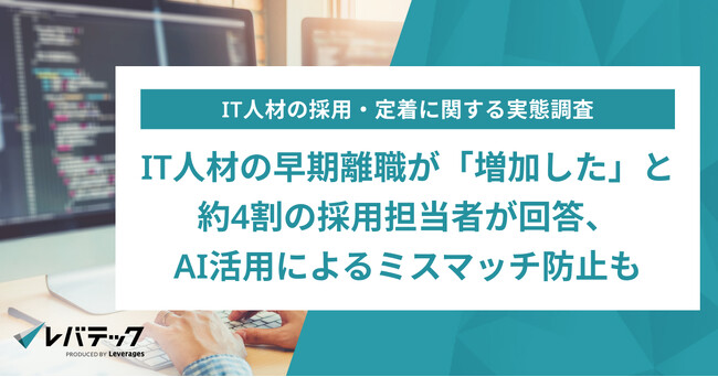 IT人材の早期離職が「増加した」と約4割の採用担当者が回答、AI活用によるミスマッチ防止も
