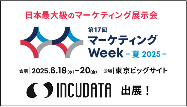 インキュデータ、日本最大級のマーケティング展示会「第17回 マーケティングWeek -夏 2025-」に出展