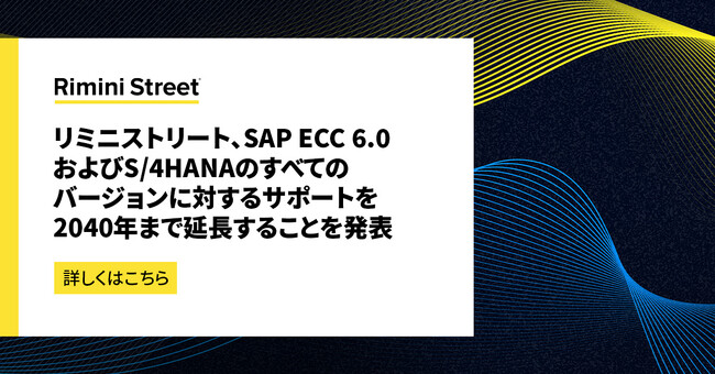 リミニストリート、SAP ECC 6.0およびS/4HANAのすべてのバージョンに対するサポートを2040年まで延長することを発表