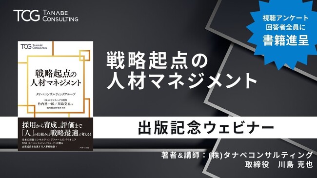 人材マネジメントの最新トレンドや本質、企業の取り組み事例などを著者が徹底解説！経営課題や人事課題を見つめ直し、自社にとっての最適解を考える。『戦略起点の人材マネジメント』書籍出版記念ウェビナー