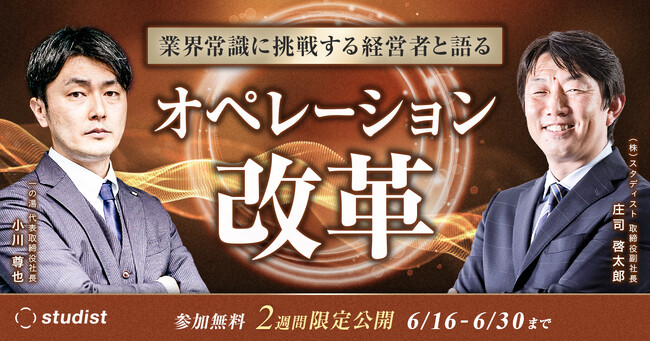 スタディスト、業界常識に挑戦する経営者と語るオペレーション改革のセミナーを無料配信