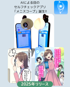 メニスコープアプリイメージ