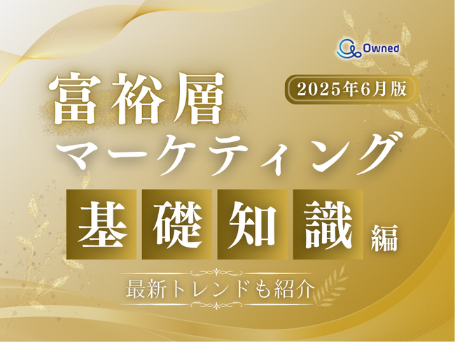富裕層マーケティング～基礎知識編～【2025年6月版】