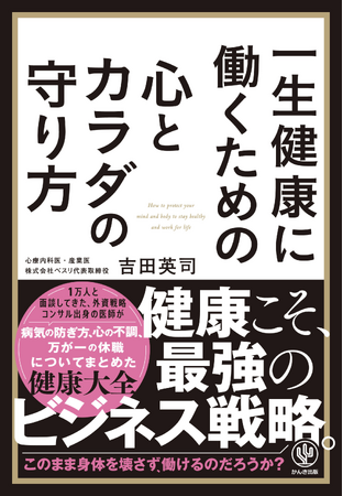 15年で、ビジネスパーソン1万人の健康の悩みに向き合ってきた元外資系戦略コンサルタントの医師が導き出したーー「一生健康に働くための心とカラダの守り方」5月21日発売～重版決定