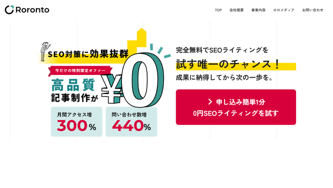 ロロント株式会社が、お試し記事制作サービス「フルパワーSEO」を開始