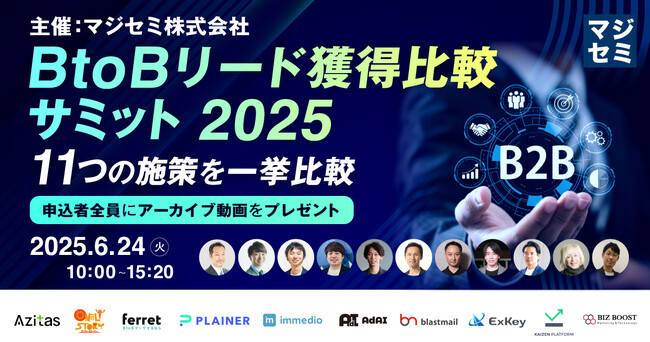 ベーシック、6/24(火)10時よりマジセミ社主催のカンファレンス「BtoBリード獲得比較サミット2025」に登壇