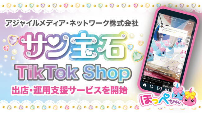 アジャイルメディア・ネットワーク、Bytedance社の新サービス「TikTok Shop」におけるサン宝石の出店・運営を支援