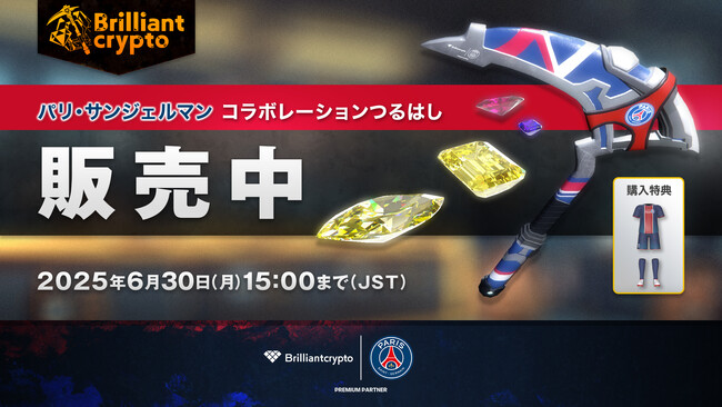 欧州王者パリ・サンジェルマンとBrilliantcryptoが公式コラボPSGモデル NFTつるはしを本日6月10日より限定販売開始