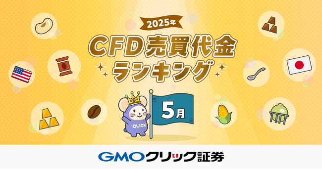 GMOクリック証券:2025年5月CFD売買代金ランキングを発表