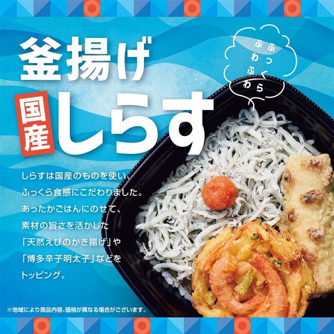 “国産しらす”や“天然えびのかき揚げ”、“博多辛子明太子”など、具材にこだわった「ほっともっと」の期間限定メニュー『釜揚げしらす弁当』