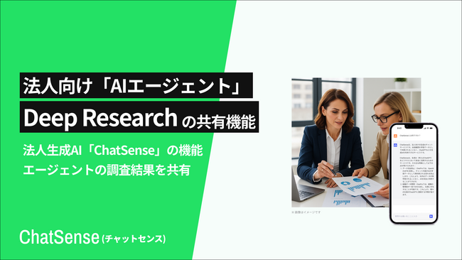 法人向け「AIエージェント」を提供するChatSense、Deep Research機能に共有機能を実装