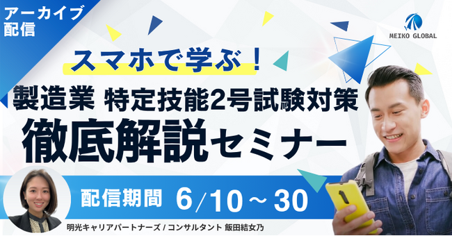 【好評につきアーカイブ配信】製造業必見！スマホで学ぶ！製造業：特定技能2号試験対策 徹底解説セミナー