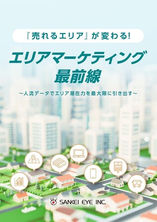 『売れるエリア』が変わる！ エリアマーケティング最前線 ～人流データでエリア潜在力を最大限に引き出す～　《サンケイアイ》マーケティング Week-2025夏展に出展