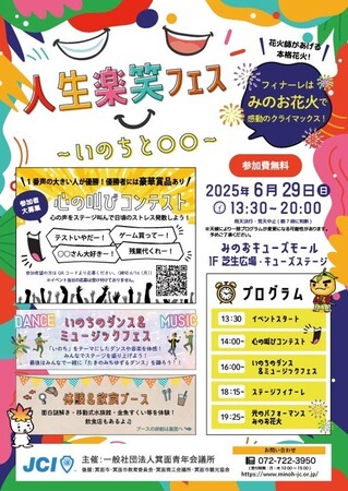 【箕面青年会議所】人生楽フェス～いのちと〇〇～開催！