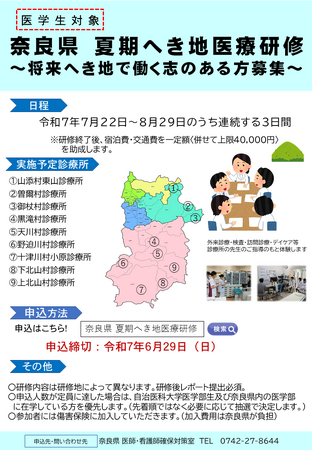 令和7年度夏期へき地医療研修の参加者を募集します