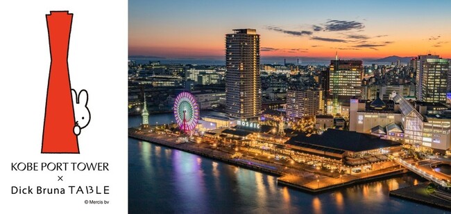 神戸ウォーターフロントでミッフィーと出会う夏。「KOBE PORT TOWER ×Dick Bruna TABLE　in KOBE Waterfront」7月23日（水）～9月22日（月）開催決定！