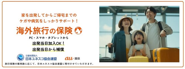au損保、海外旅行の保険をリニューアル！～ 同時にau損保初となる海外旅行キャンセル保険の発売開始 ～