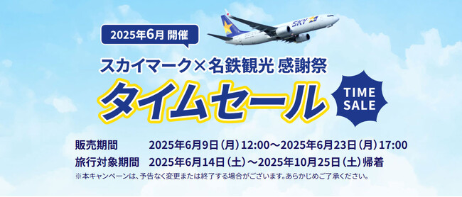 【国内旅行セール】夏休み・秋の連休もお得に!スカイマーク×名鉄観光 感謝祭開催中
