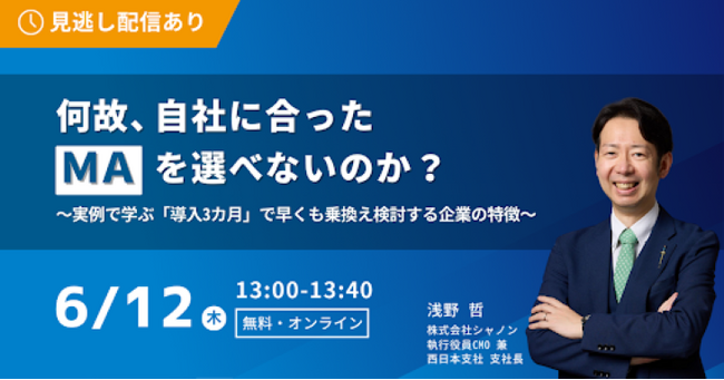 何故、自社に合ったMAを選べないのか？～実例で学ぶ「導入3カ月」で早くも乗換え検討する企業の特徴～