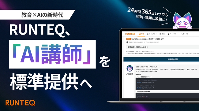 質問し放題、24時間対応。RUNTEQ、“AI講師”を標準提供へ──教育×AIの新時代