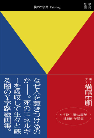 【Y字路誕生25周年】特別企画！『僕のY字路Painting』『僕とY字路Photograph』6月27日（金）発売決定