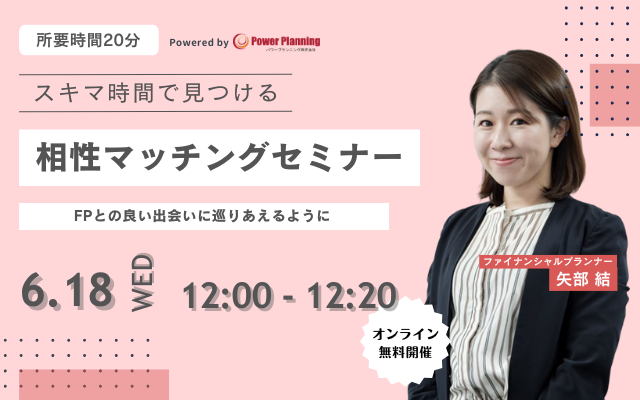 【6月18日（水） 12時】無料マネーセミナーサービス「アットセミナー」がスキマ時間で自分に合ったFPを見つけられるオンラインセミナーを開催！
