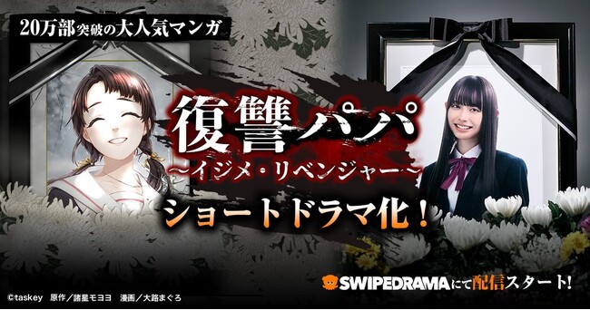 ドランクドラゴン・鈴木拓さん、水瀬紗彩耶さんをはじめとする豪華キャストが勢揃い！peep原作マンガ『復讐パパ ～イジメ・リベンジャー～』がショートドラマ化！