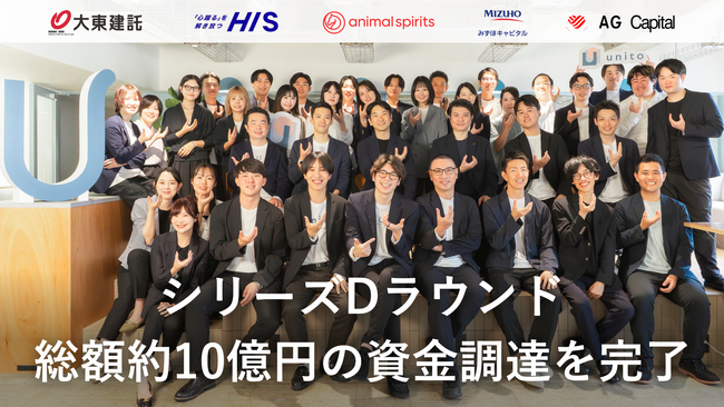 Unito（ユニット）、シリーズDラウンドで総額約10億円の資金調達を完了