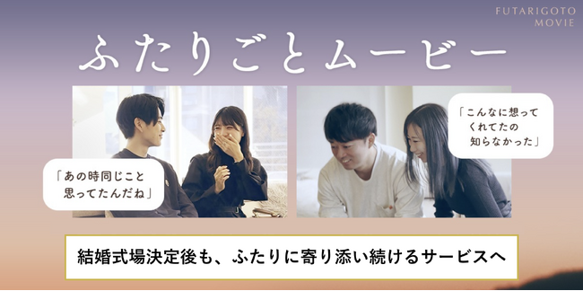 LINEでできる式場探し「トキハナ」が提供する「ふたりごとムービー」を、より利用しやすくするため対象を“成約者全員”にアップデート