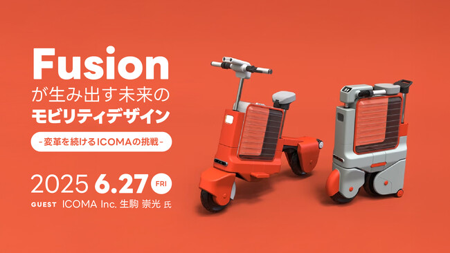 【6/27（金）リアル開催｜参加無料】Fusionが生み出す未来のモビリティデザイン - 変革を続けるICOMAの挑戦 -
