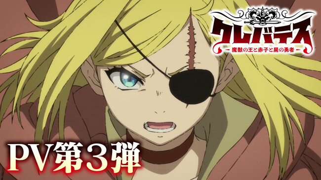 TVアニメ「クレバテス-魔獣の王と赤子と屍の勇者-」は7/2（水）より放送開始！新キャストやED主題歌など解禁！「LINEマンガ」では原作キャンペーンも