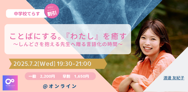 【7月2日（水）開催決定！ 】ことばにする。『わたし』を癒す ～しんどさを抱える先生へ贈る言語化の時間～