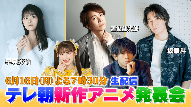 【緊急生配信決定】テレ朝新作アニメ発表会６月１６日（月）よる７：30から！１０月クール作品初解禁も！