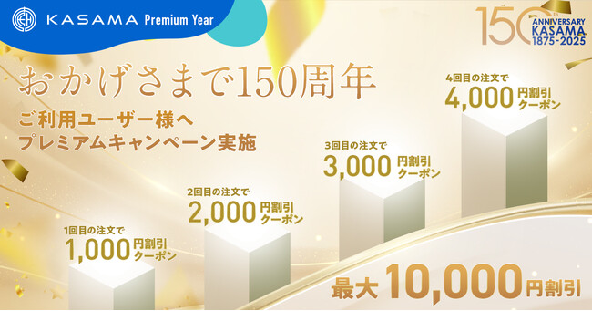明治8年創業の株式会社KASAMA 「創業150周年記念キャンペーン」を2025年6月より開始いたしました