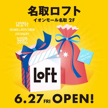 【ロフト】地元企業とのコラボレーションアイテムも登場!「名取ロフト」オープン