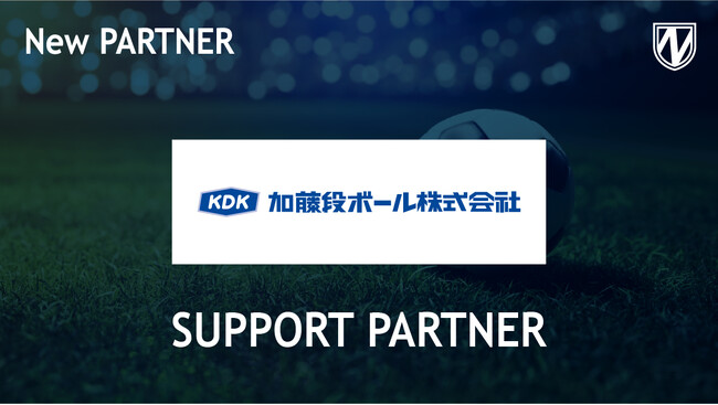 【流山からＪリーグへ】加藤段ボール株式会社とサポートパートナー締結のお知らせ
