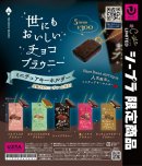 世にもおいしいチョコブラウニーDP 世にもおいしいチョコブラウニーDP