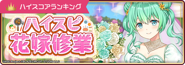 ハイパズ(HIGHSPEED Etoile パズルレーシング！)6月10日(火)よりハイスコアランキングイベント「ハイスピ花嫁修業」を開催