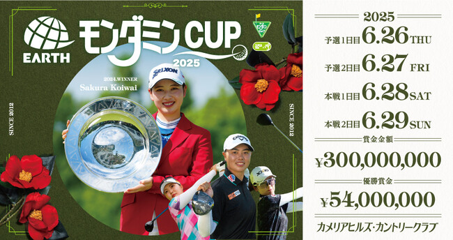 レギュラーツアー最高となる賞金総額3億円！初夏を告げるビックトーナメント！「アース・モンダミンカップ2025」6月26日（木）～29日(日) 予選＆決勝ラウンド4日間を「BS10」で全国無料放送！