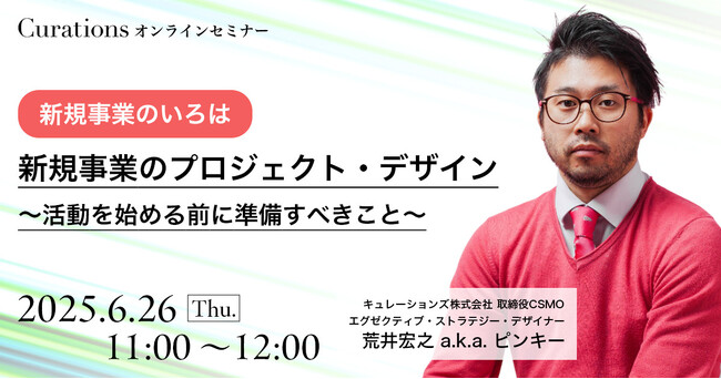 【6月26日(木)11:00～ 無料オンラインセミナー】【新規事業のいろは】新規事業のプロジェクト・デザイン　～活動を始める前に準備すべきこと