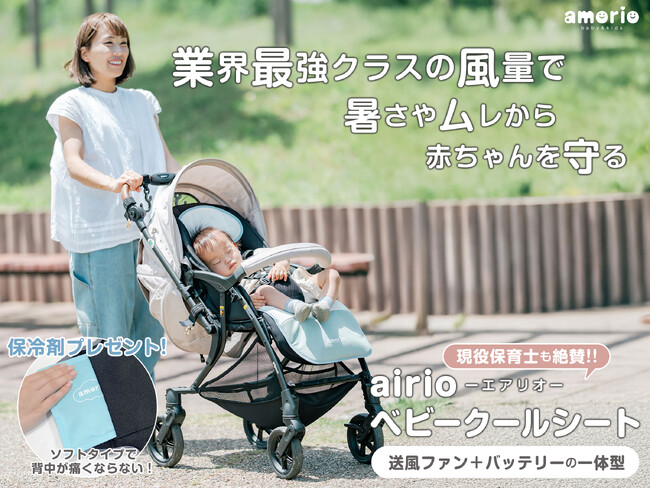【6月11日(水)9:59まで！新商品予約記念クーポン配布中】今だけ“数量限定プレゼント”付き！赤ちゃんの夏を快適にする「エアリオ ベビークールシート」予約受付中
