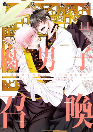 累計150万部突破！『腐男子召喚～異世界で神獣にハメられました～』第11巻フルボイス小冊子付き特装版が6月10日発売！最新刊の発売を記念して、大人気ミニアニメの新作も公開！！