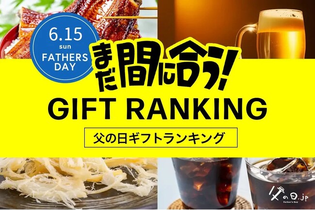 【速報】父の日直前、今からネット通販でもまだ間に合う「2025年、父の日ギフトランキング TOP20」。父の日当日までにお届け可能な商品限定。大切なお父さんへ、感謝の気持ちをギフトと一緒にお届けしよう