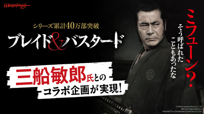 『ブレイド&バスタード』名優・三船敏郎とのコラボ企画が実現!ラッピング人力車の走行も