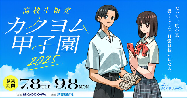 【全国の文芸部を応援！】高校生限定小説コンテスト「カクヨム甲子園2025」、部活動での参加者に特別授業や認定証などの限定特典をご用意！