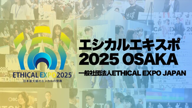 Ｚ世代と連携して創る日本最大級のエシカルの祭典「エシカルエキスポ2025 OSAKA」に出展